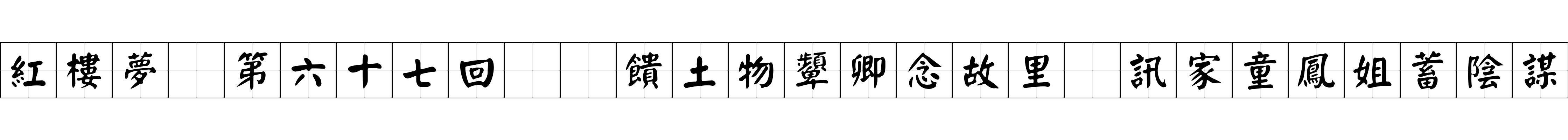 紅樓夢 第六十七回  饋土物顰卿念故里　訊家童鳳姐蓄陰謀